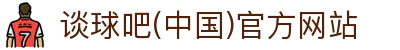 谈球吧·tqb(中国)-官方网站